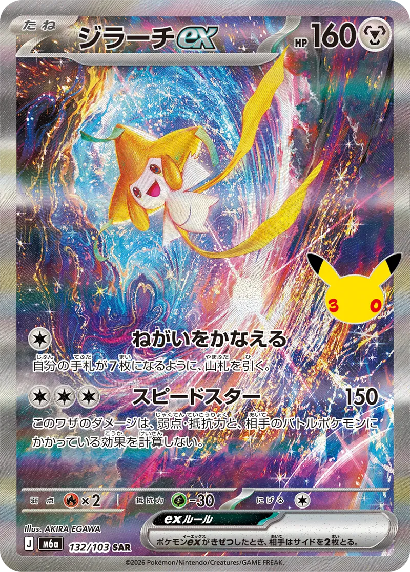 ジラーチex [m6a 132:103]